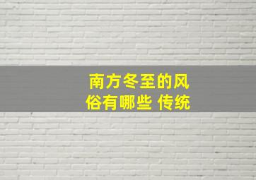 南方冬至的风俗有哪些 传统